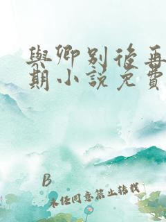 与卿别后再无归期小说免费阅读