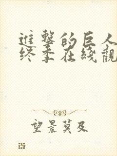 进击的巨人 最终季在线观看