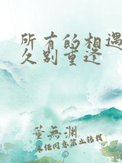 所有的相遇都是久别重逢