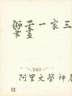 狮子一家三口简笔画