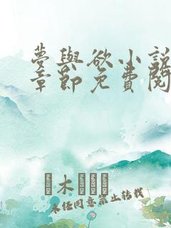 梦与欲小说全部章节免费阅读