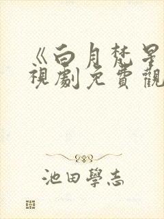 《白月梵星》电视剧免费观看