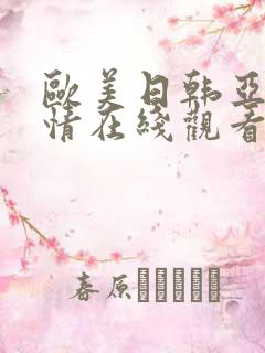 欧美日韩亚洲激情在线观看