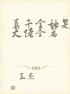 真千金她是全能大佬全篇