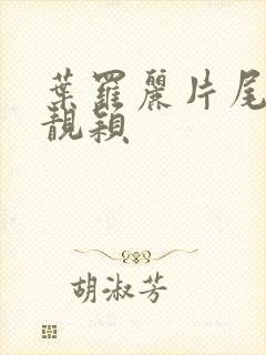 叶罗丽片尾曲张靓颖