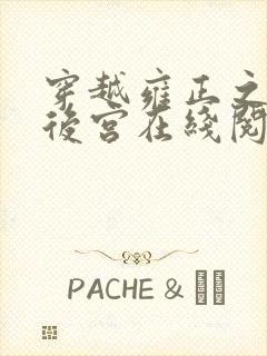 穿越雍正之极品后宫在线阅读