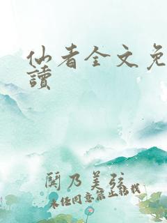 仙者全文免费阅读