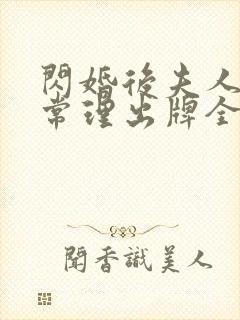 闪婚后夫人不按常理出牌全集网盘