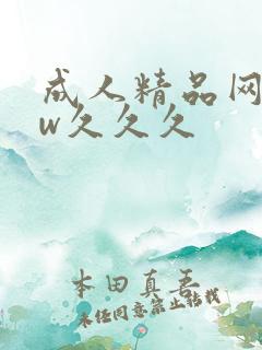 成人精品网www久久久