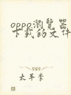 oppo浏览器下载的文件在哪个文件夹