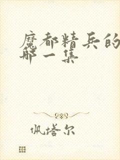 魔都精兵的奴隶哪一集