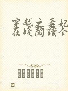 穿越之毒妃嫁到在线阅读全文免费