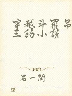 穿越斗罗吊打唐三的小说