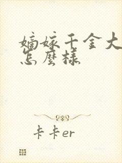 嫡嫁千金大结局怎么样