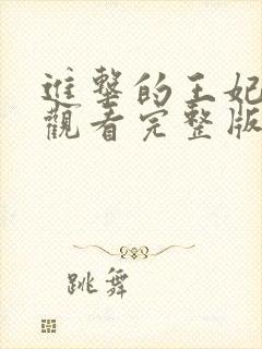 进击的王妃免费观看完整版高清