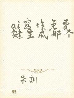 ai写作免费一键生成哪个软件好