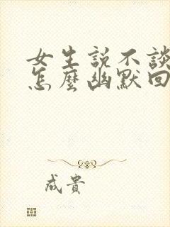 女生说不谈恋爱怎么幽默回复