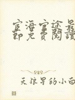 宦海官途最新章节免费阅读全文济