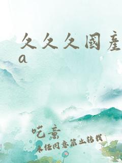 久久久国产精品a