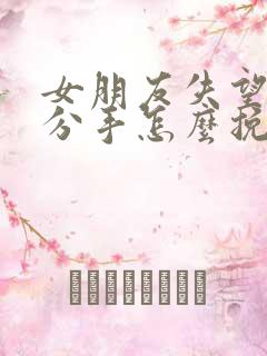 女朋友失望坚决分手怎么挽回