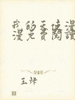 我的天使漫画神漫免费阅读看漫画