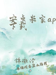 安卓米家app下载