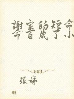 谢家的短命鬼长命百岁了小说怡然txt