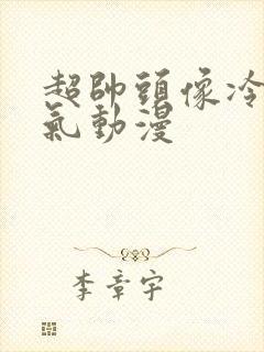 超帅头像冷酷帅气动漫