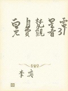 白月梵星电视剧免费观看31