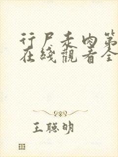 行尸走肉第一季在线观看全集高清