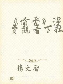 《偷香》漫画免费观看下拉式