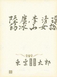 陆尘,李清瑶我的冰山女总裁
