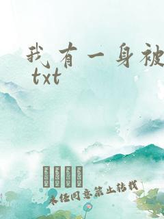 我有一身被动技 txt