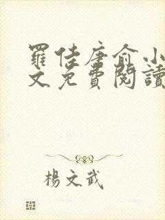 罗佳唐俞小说全文免费阅读