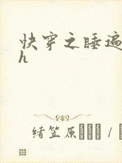 快穿之睡遍男神h