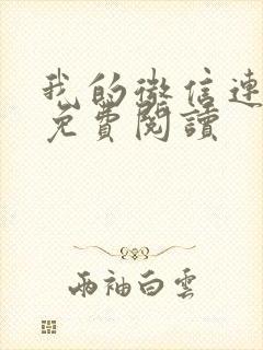 我的微信连三界免费阅读