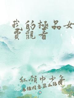 我的极品女神免费观看