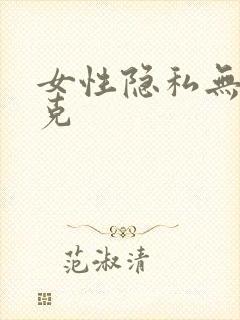 女性隐私无马赛克