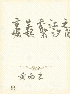 重生香江之家族崛起 紫汐茵