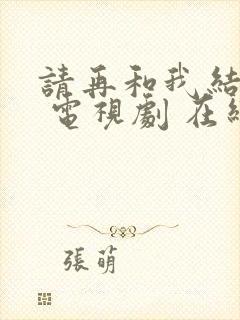 请再和我结婚吧 电视剧 在线观看