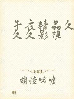 午夜精品久久久久久影视