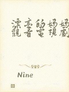 漂亮的妈妈免费观看电视剧全集