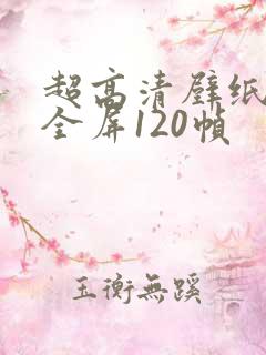 超高清壁纸4k全屏120帧