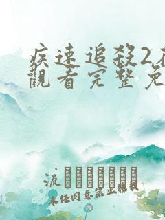 疾速追杀2在线观看完整免费1080