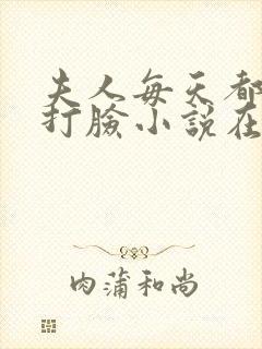 夫人每天都在线打脸小说在线免费