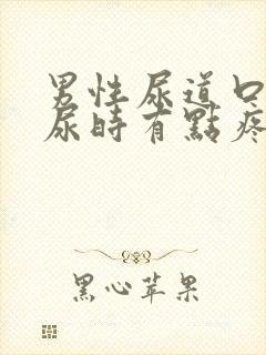 男性尿道口发红尿时有点疼怎么办