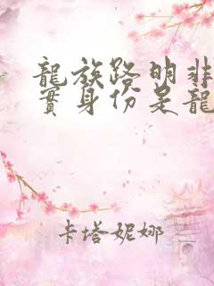 龙族路明非的真实身份是龙吗