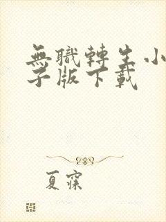 无职转生小说电子版下载