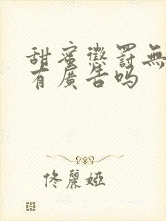 甜蜜惩罚无马赛有广告吗