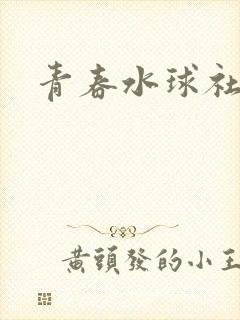 青春水球社樱花